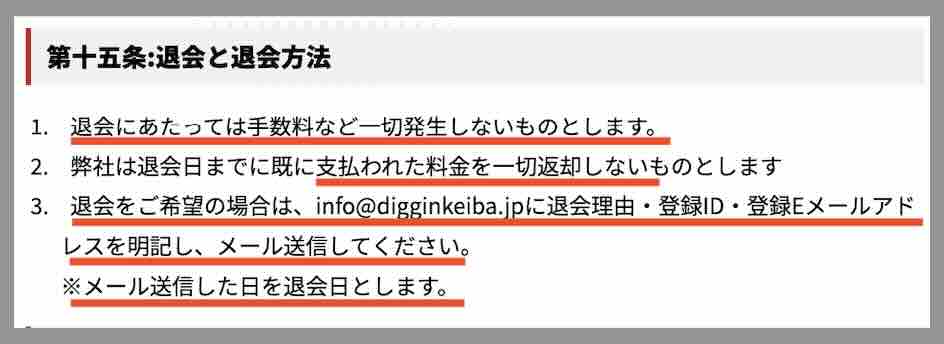ディギン競馬(diggin keiba)を退会する方法